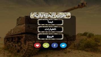 حرب العرب - لعبة دبابات و اكشن Affiche