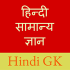 Hindi General Knowledge 圖標