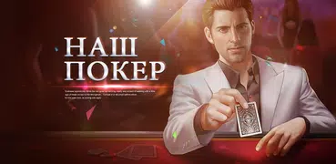 Наш Покер