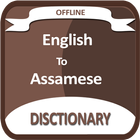 English to Assamese Dictionary icon