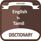 English To Tamil Dictionary آئیکن