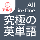 究極の英単語 【All-in-One版】 Vol.1+Vol icône