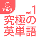 究極の英単語 [初級の3000語] SVL Vol.1 アイコン