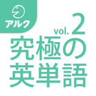 究極の英単語 [中級の3000語] SVL Vol.2 icono