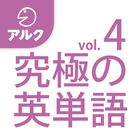 究極の英単語 [超上級の3000語] SVL Vol.4 icône