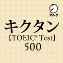 キクタン TOEIC® Test Score 500 (発音練習機能つき) ～聞いて覚える英単語～ APK