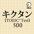 キクタン TOEIC® Test Score 500 (発音練習機能つき) ～聞いて覚える英単語～ icono