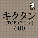 キクタン TOEIC® Test Score 600 (発音 APK