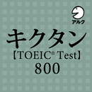 キクタン TOEIC® Test Score 800 (発音練習機能つき) ～聞いて覚える英単語～ APK