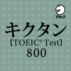 キクタン TOEIC® Test Score 800 (発音練習機能つき) ～聞いて覚える英単語～ icono