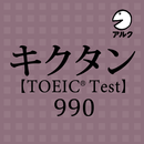 キクタン TOEIC® Test Score 990 APK