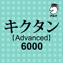 キクタン Advanced 6000 聞いて覚える英単語 APK