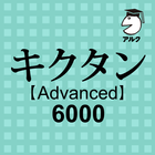 キクタン Advanced 6000 聞いて覚える英単語 icône