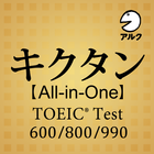 キクタン [All-in-One] TOEIC® Test  icône