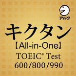 キクタン [All-in-One] TOEIC® 合本版