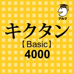 キクタン Basic 4000 聞いて覚えるコーパス英単語 アプリダウンロード