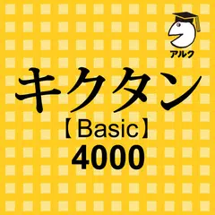 Скачать キクタン Basic 4000 聞いて覚えるコーパス英単語 APK