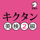 キクタン 英検® 2級 (発音練習機能つき) icon