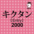 キクタン Entry 2000 聞いて覚えるコーパス英単語 APK