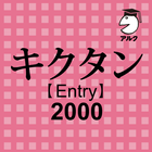 キクタン Entry 2000 聞いて覚えるコーパス英単語 icono