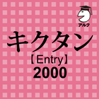 キクタン Entry 2000 聞いて覚えるコーパス英単語 icône