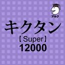 キクタン Super 12000 聞いて覚えるコーパス英単語 APK