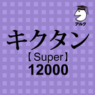キクタン Super 12000 聞いて覚えるコーパス英単語 icône
