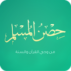 حصن المسلم مطوّر-icoon