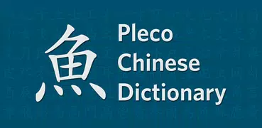 Pleco Chinese Dictionary (CN)