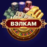 Велкам — с Тузом в Рукаве