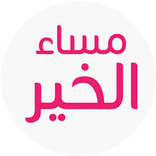 أجمل رسائل مساء الخير