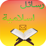رسائل إسلامية