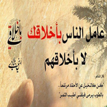 نصيحة من أهل البيت في الآداب