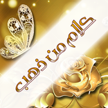 كلام من ذهب