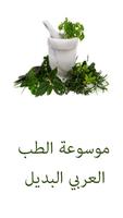 موسوعة الطب العربي البديل poster