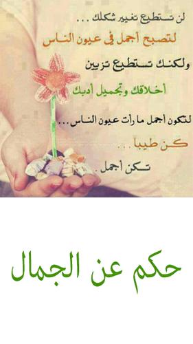 حكم عن الجمال For Android Apk Download