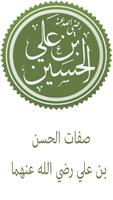 صفات الحسن بن علي الملصق