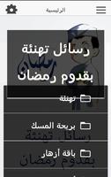 رسائل تهنئة بقدوم رمضان capture d'écran 1