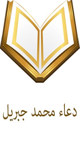 دعاء محمد جبريل For Android Apk Download
