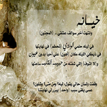 كلام عن الخيانه