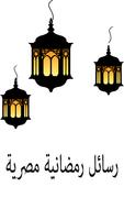 رسائل رمضانية مصرية . Affiche