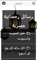 رسائل رمضانية مصرية . screenshot 1