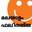 Malayalam Jokes മലയാള ഫലിതങ്ങൾ