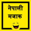 Nepali Jokes - नेपाली मजाक