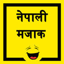Nepali Jokes - नेपाली मजाक APK