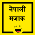 Nepali Jokes - नेपाली मजाक icon