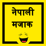 नेपाली मजाक - Nepali Jokes 圖標