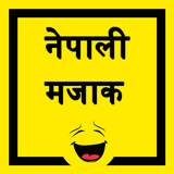 Nepali Jokes - नेपाली मजाक icon