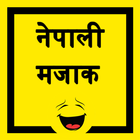 नेपाली मजाक - Nepali Jokes أيقونة