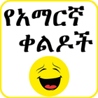 Amharic Jokes icône